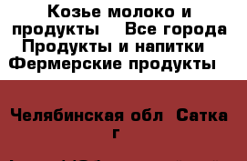 Козье молоко и продукты. - Все города Продукты и напитки » Фермерские продукты   . Челябинская обл.,Сатка г.